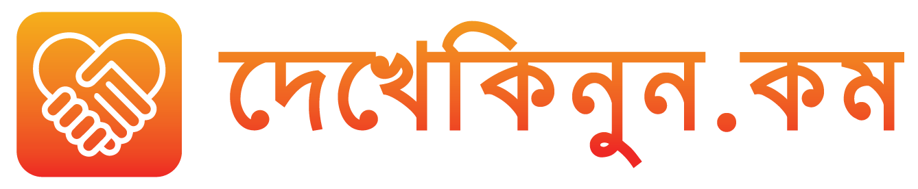 দেখেকিনুন.কম | DekheKinun.Com