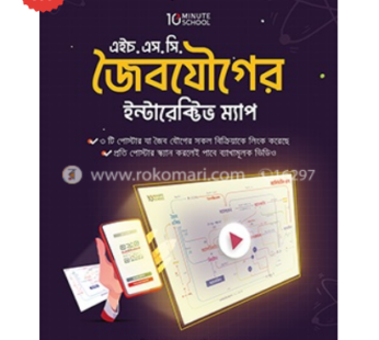 HSC জৈবযৌগের ইন্টারেক্টিভ ম্যাপ | জাহিদুল ইসলাম , মো. নুমেরি সাত্তার অপার , ইমরান মোস্তফা