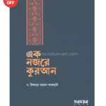 এক নজরে কুরআন ড. মিজানুর রহমান আজহারি