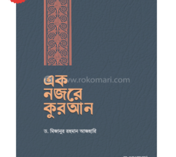 এক নজরে কুরআন | ড. মিজানুর রহমান আজহারি