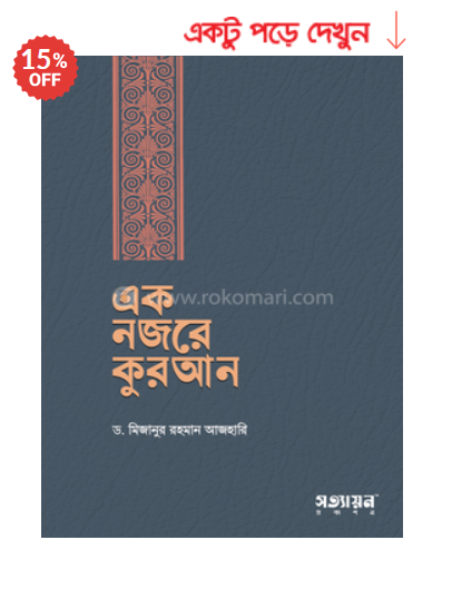 এক নজরে কুরআন ড. মিজানুর রহমান আজহারি