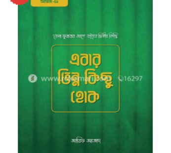এবার ভিন্ন কিছু হোক | আরিফ আজাদ