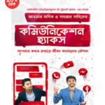 কমিউনিকেশন হ্যাকস আয়মান সাদিক ও সাদমান সাদিক