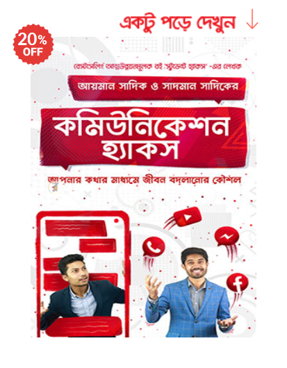 কমিউনিকেশন হ্যাকস | আয়মান সাদিক ও সাদমান সাদিক