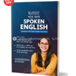 ঘরে বসে Spoken English মুনজেরিন শহীদ