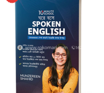 ঘরে বসে Spoken English | মুনজেরিন শহীদ