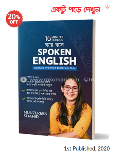 ঘরে বসে Spoken English | মুনজেরিন শহীদ