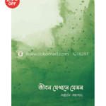 জীবন যেখানে যেমন আরিফ আজাদ