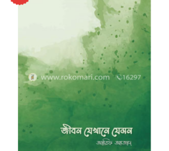 জীবন যেখানে যেমন | আরিফ আজাদ