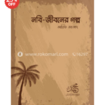 নবি জীবনের গল্প আরিফ আজাদ