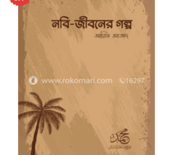 নবি জীবনের গল্প | আরিফ আজাদ
