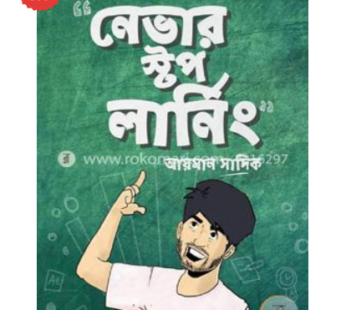 নেভার স্টপ লার্নিং | আয়মান সাদিক