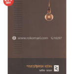 প্যারাডক্সিক্যাল সাজিদ ২ | আরিফ আজাদ