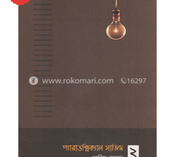 প্যারাডক্সিক্যাল সাজিদ ২ | আরিফ আজাদ