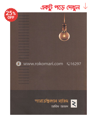 প্যারাডক্সিক্যাল সাজিদ ২ | আরিফ আজাদ