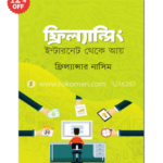 ফ্রিল্যান্সিং - ইন্টারনেট থেকে আয় ফ্রিল্যান্সার নাসিম