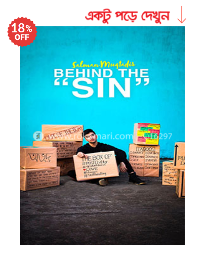 বিহাইন্ড দ্য সিন সালমান মুক্তাদির