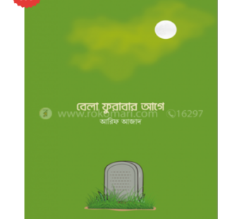বেলা ফুরাবার আগে | আরিফ আজাদ