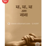 মা, মা, মা এবং বাবা আরিফ আজাদ