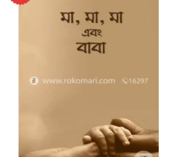 মা, মা, মা এবং বাবা | আরিফ আজাদ