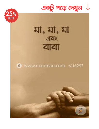 মা, মা, মা এবং বাবা আরিফ আজাদ