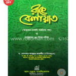 রাহে বেলায়াত ড. খোন্দকার আব্দুল্লাহ জাহাঙ্গীর