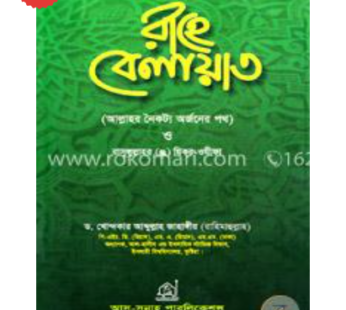 রাহে বেলায়াত | ড. খোন্দকার আব্দুল্লাহ জাহাঙ্গীর