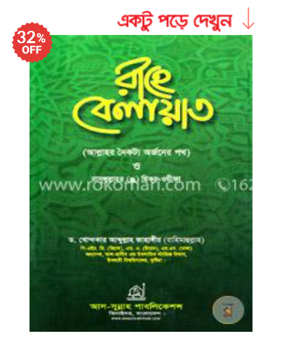 রাহে বেলায়াত ড. খোন্দকার আব্দুল্লাহ জাহাঙ্গীর