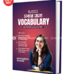 সবার জন্য Vocabulary | মুনজেরিন শহীদ