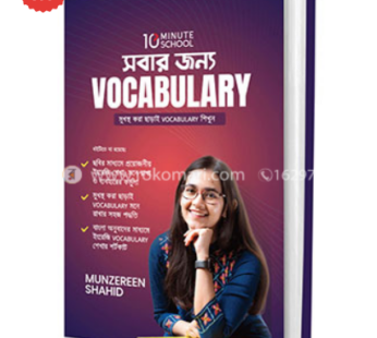 সবার জন্য Vocabulary | মুনজেরিন শহীদ