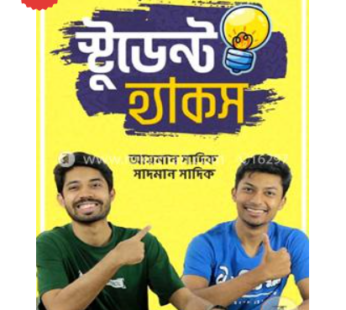 স্টুডেন্ট হ্যাকস | আয়মান সাদিক ও সাদমান সাদিক