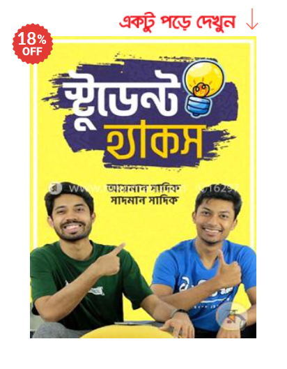 স্টুডেন্ট হ্যাকস | আয়মান সাদিক ও সাদমান সাদিক