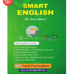 স্মার্ট ইংলিশ স্মার্ট ওয়ে টু লার্ন ইংলিশ - ১ম খণ্ড ফরিদ আহমেদ