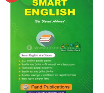 স্মার্ট ইংলিশ স্মার্ট ওয়ে টু লার্ন ইংলিশ – ১ম খণ্ড | ফরিদ আহমেদ