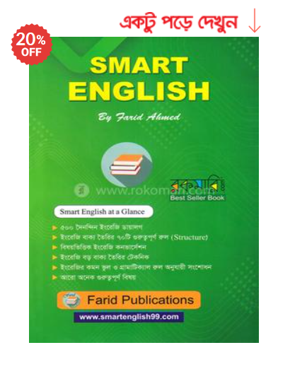 স্মার্ট ইংলিশ স্মার্ট ওয়ে টু লার্ন ইংলিশ – ১ম খণ্ড | ফরিদ আহমেদ